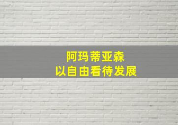 阿玛蒂亚森 以自由看待发展